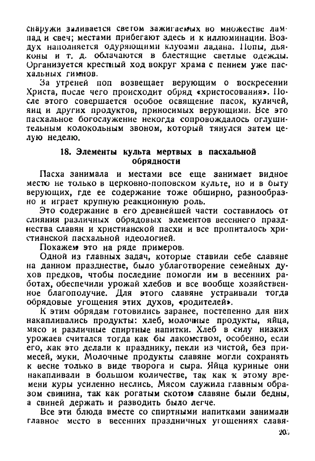 18. Элементы культа мертвых в пасхальной обрядности