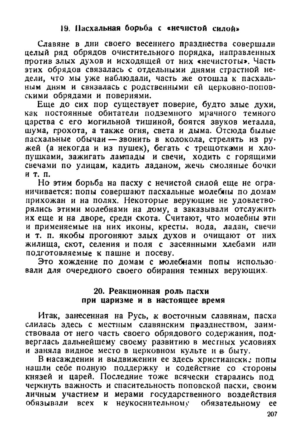 19. Пасхальная борьба с «нечистой силой»
20. Реакционная роль пасхи при царизме и в настоящее время