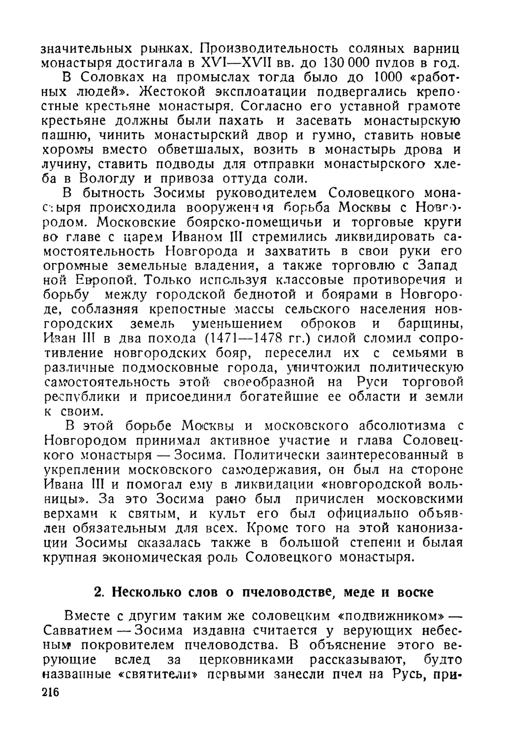 2. Несколько слов о пчеловодстве, меде и воске