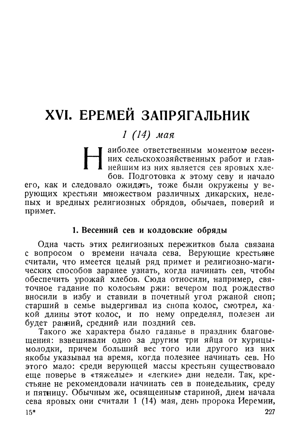 XVI. Еремей Запрягальник