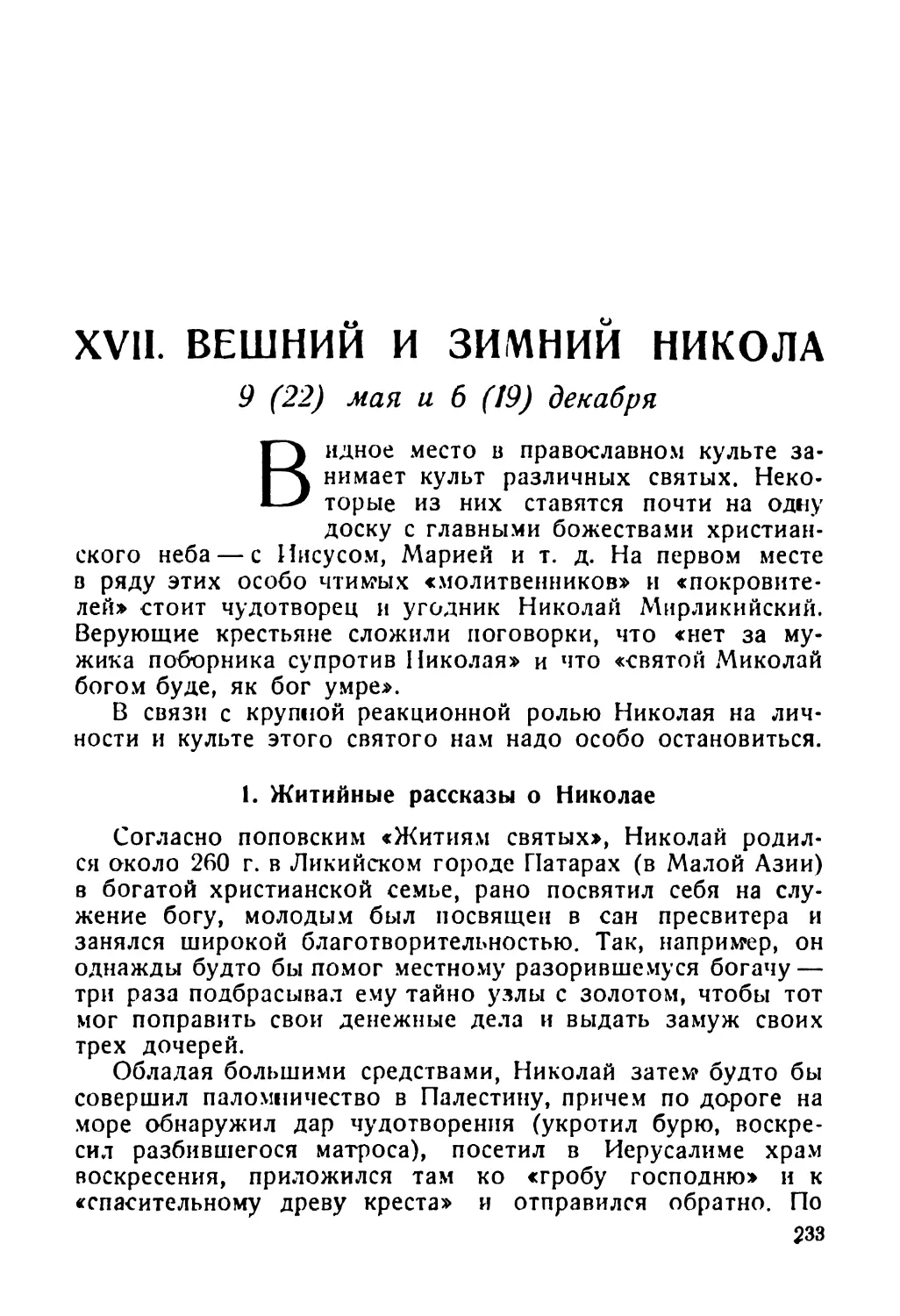 XVII. Вешний и зимний Никола