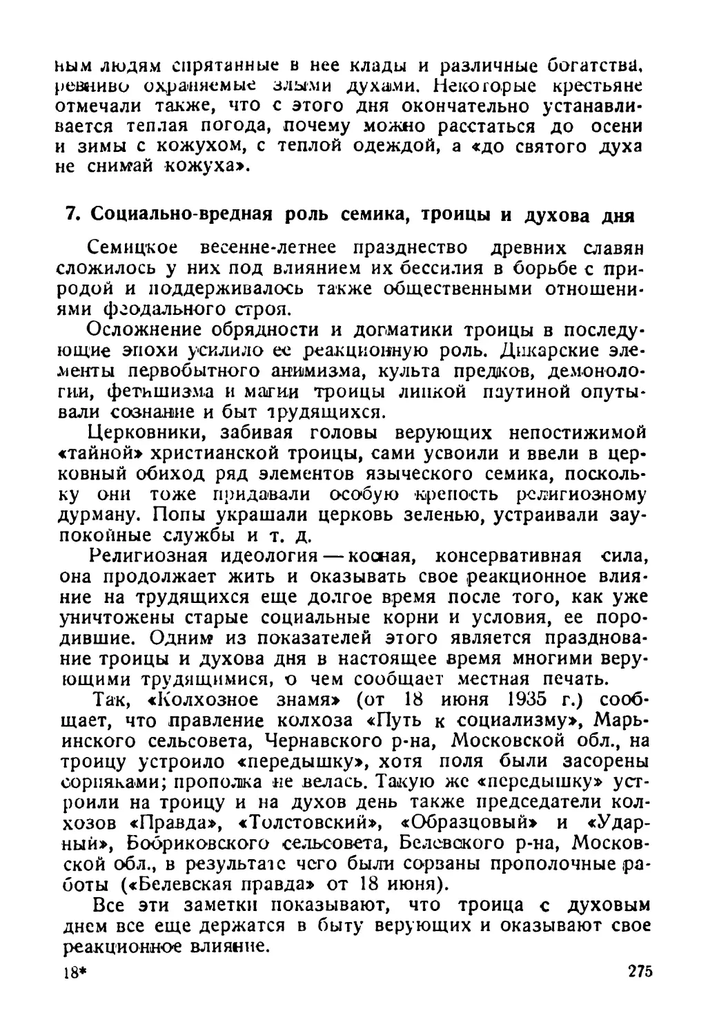 7. Социально-вредная роль семика, троицы и духова дня