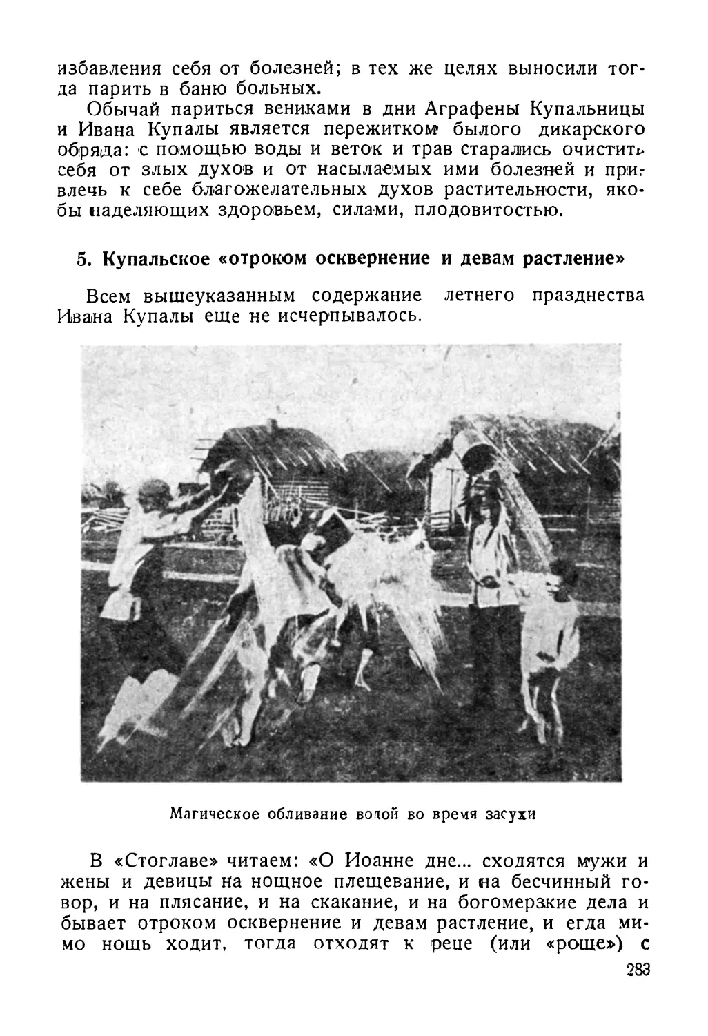 5. Купальское «отроком осквернение и девам растление»