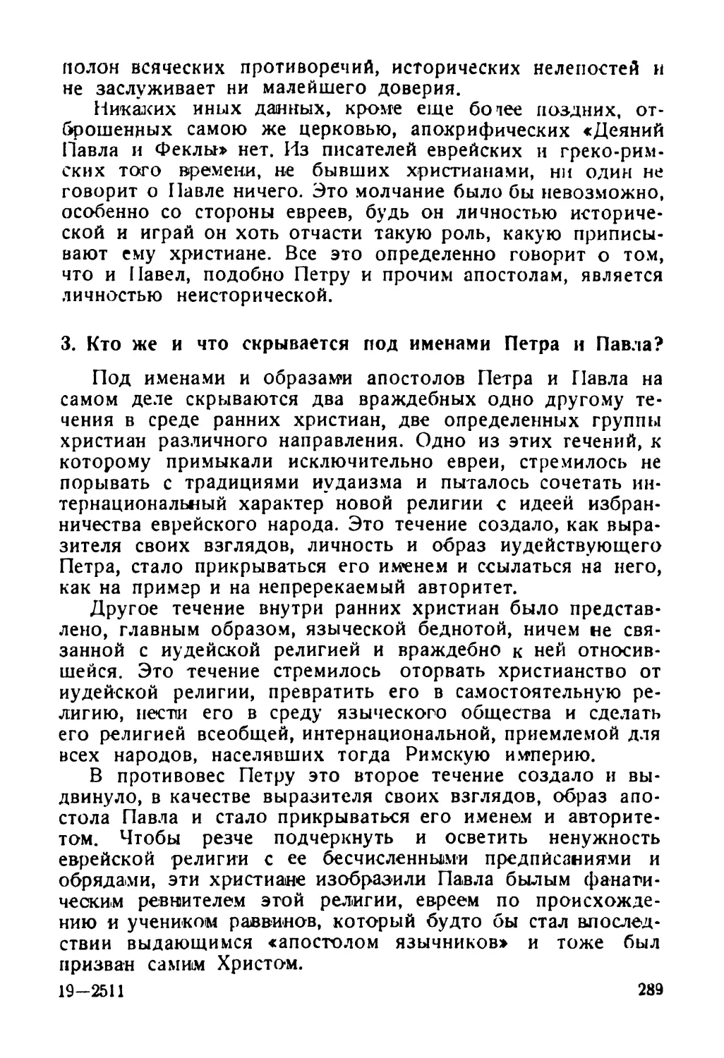 3. Кто же и что скрывается под именами Петра и Павла?