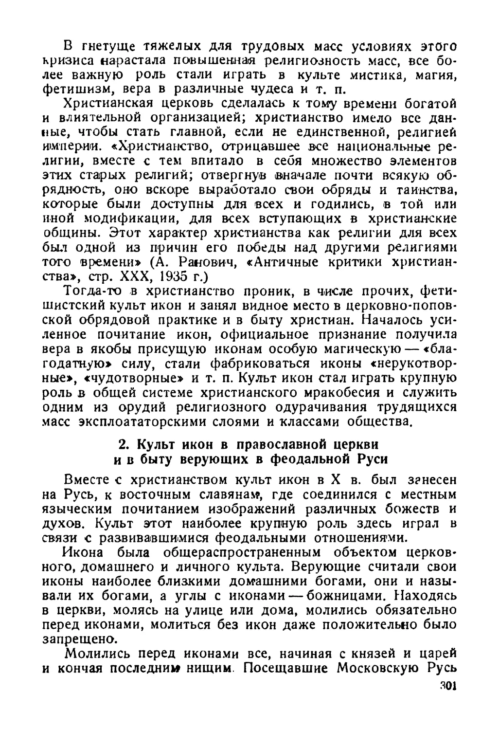 2. Культ икон в православной церкви и в быту верующих в феодальной Руси