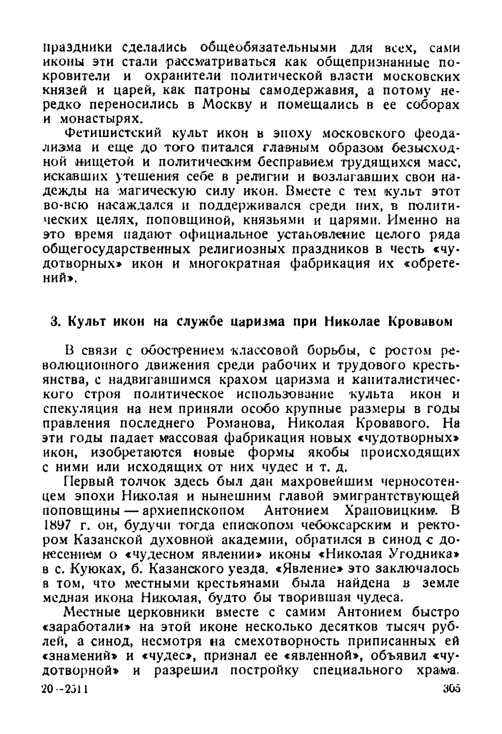 3. Культ икон на службе царизма при Николае Кровавом