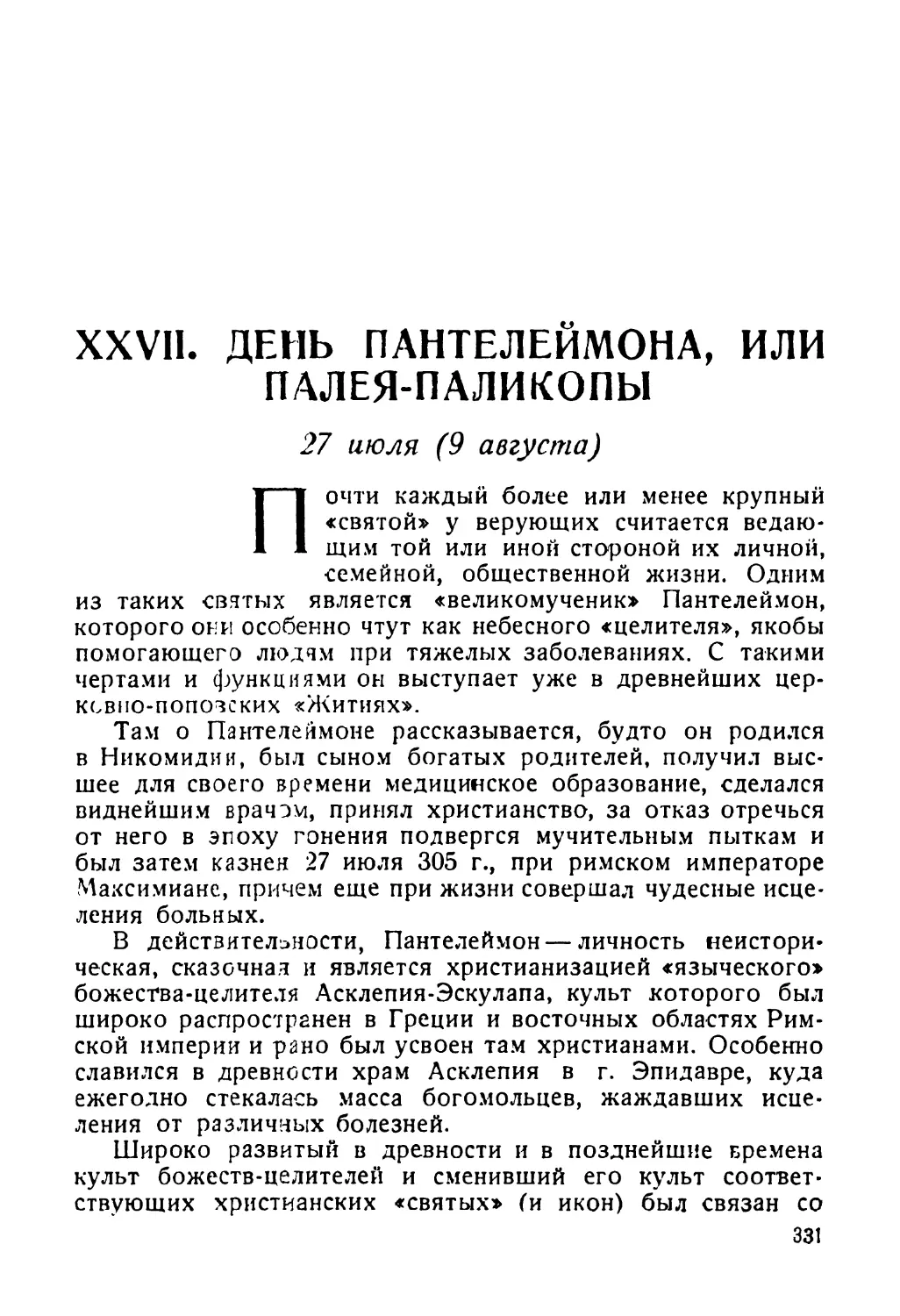 XXVII. День Пантелеймона, или Палея-паликопы