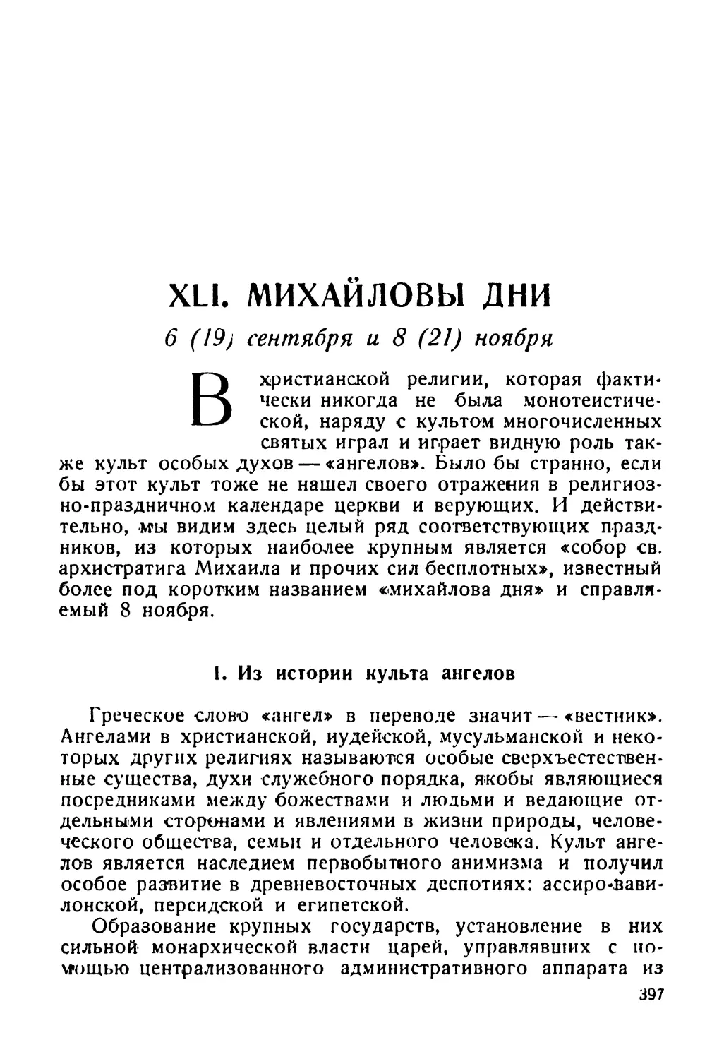 XLI. Михайловы дни