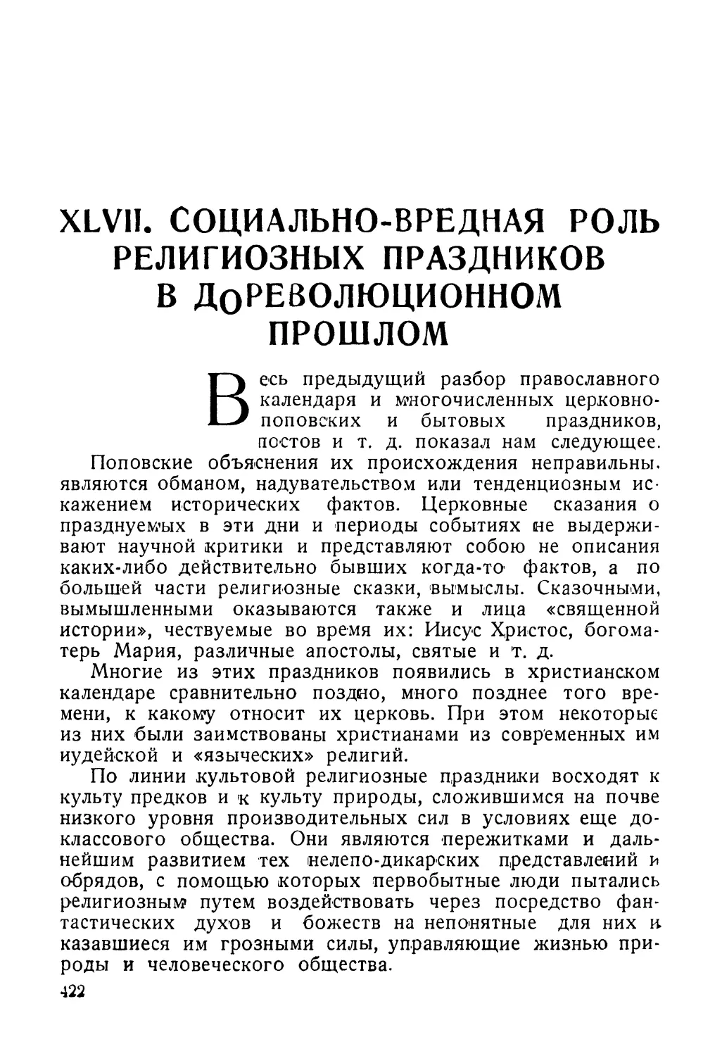 XLVII. Социально-вредная роль религиозных праздников в дореволюционном прошлом