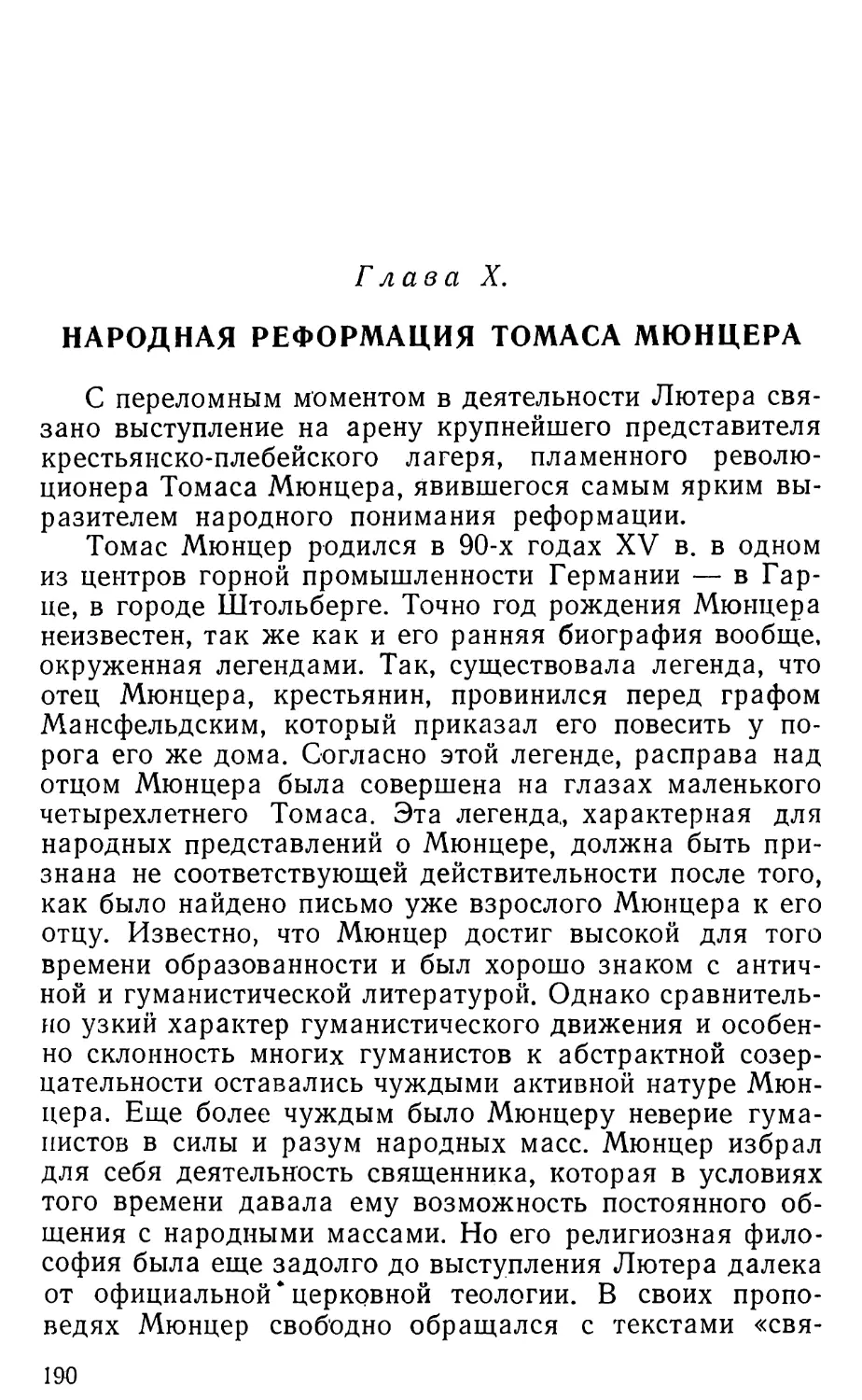 Глава X. Народная реформация Томаса Мюнцера