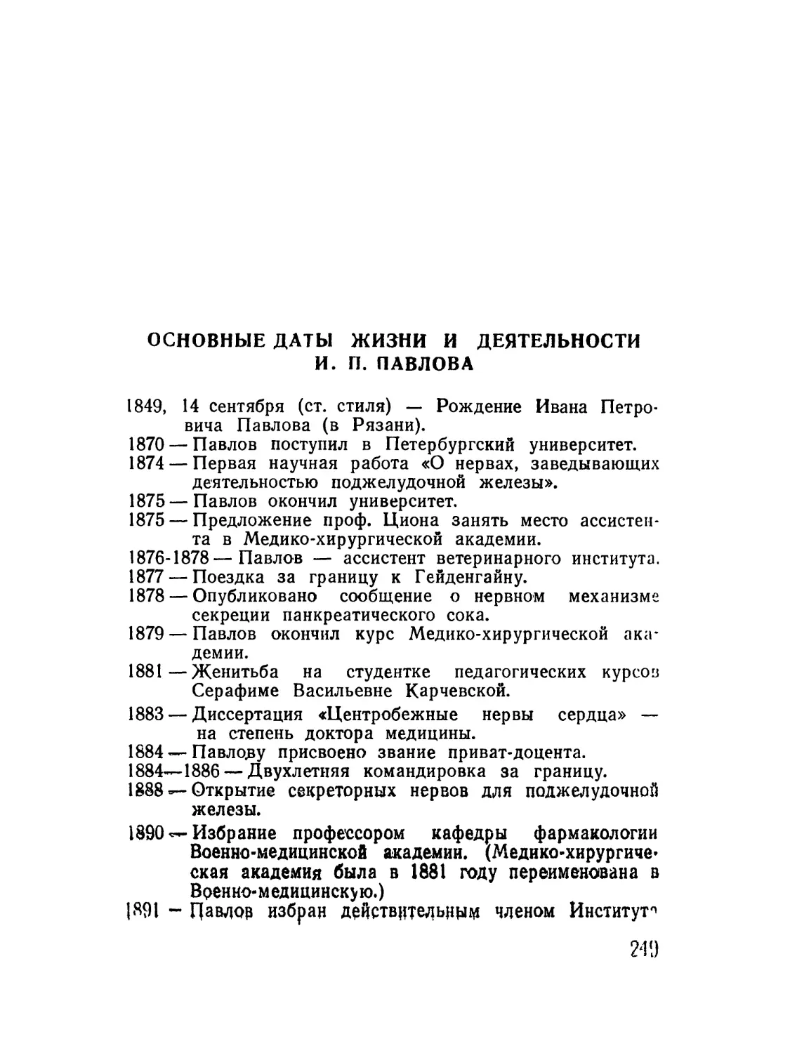 Основные даты жизни и деятельности И. П. Павлова