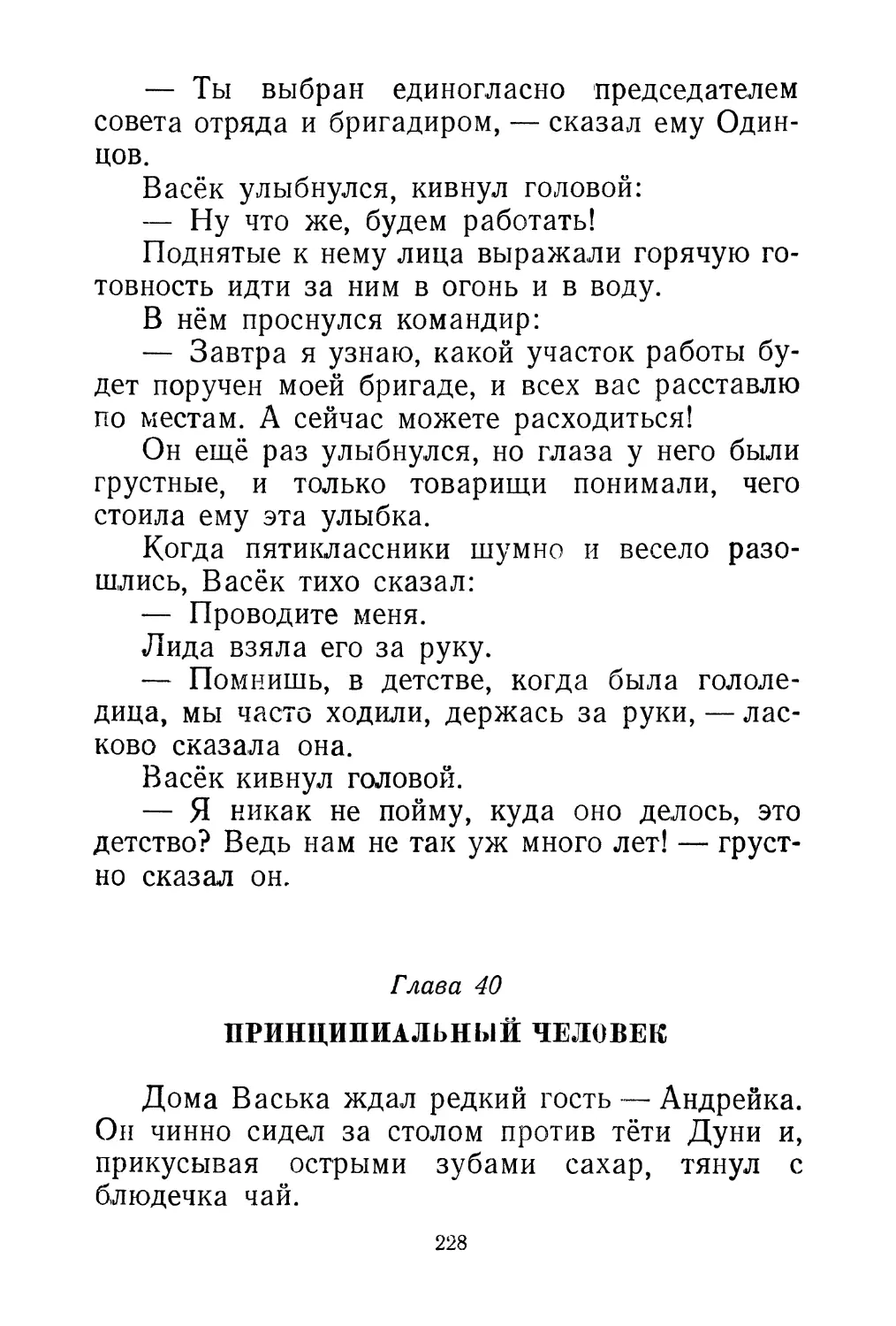 Глава 40. Принципиальный человек