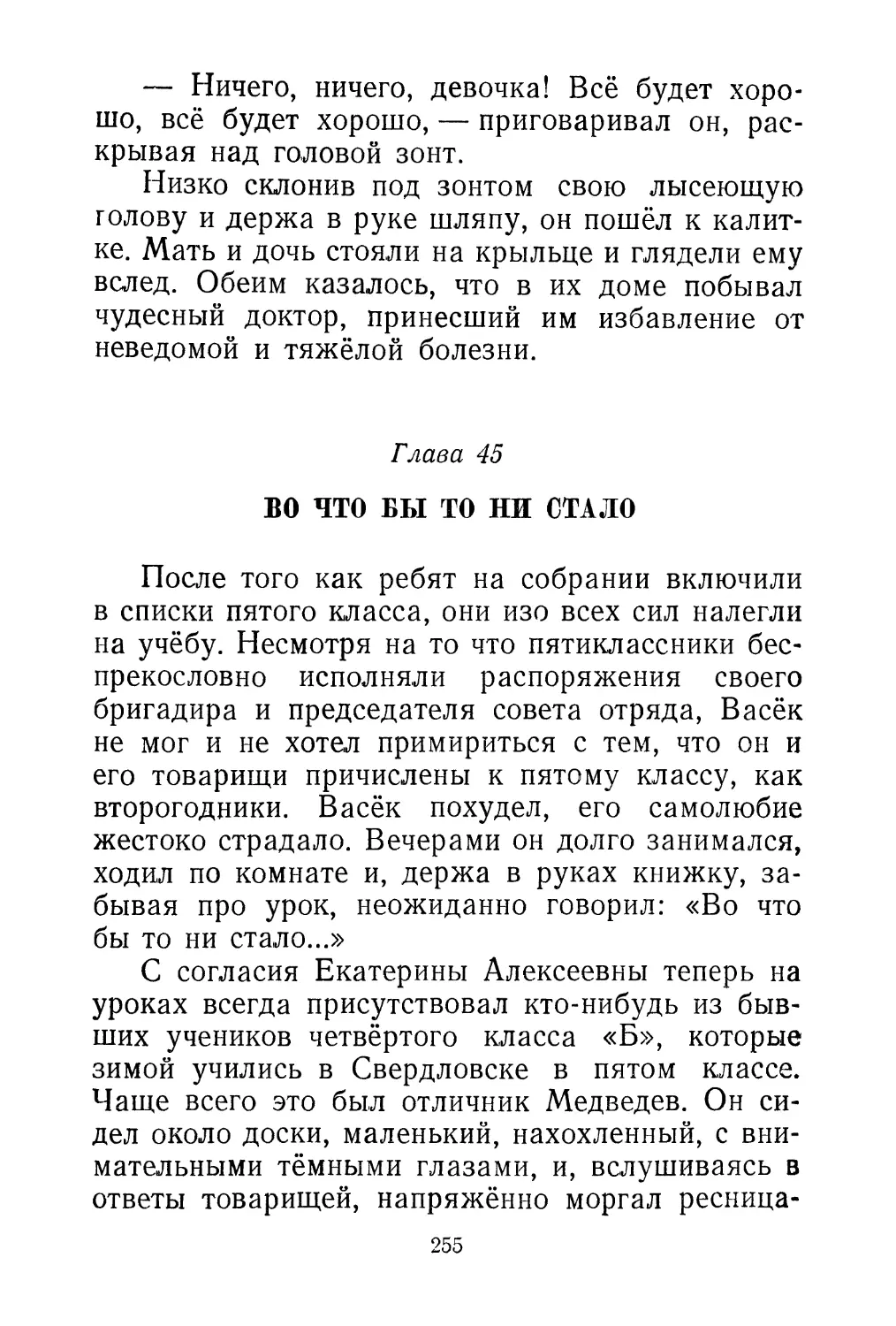 Глава 45. Во что бы то ни стало