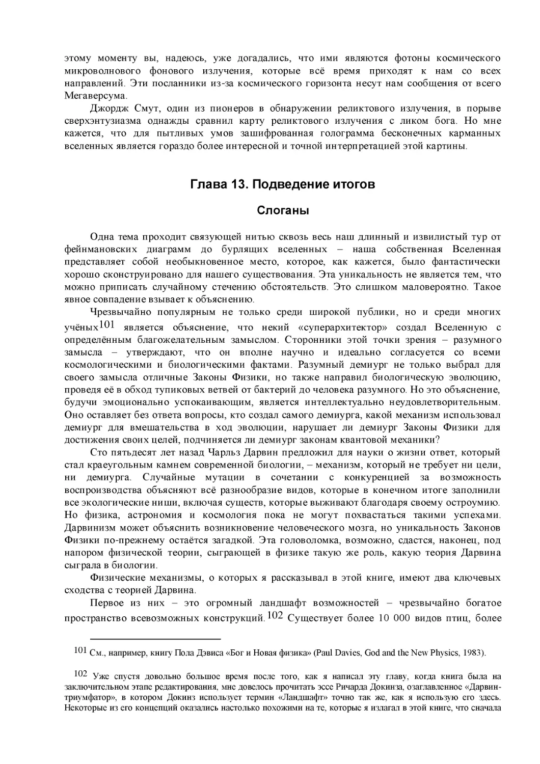 Глава 13. Подведение итогов
Слоганы