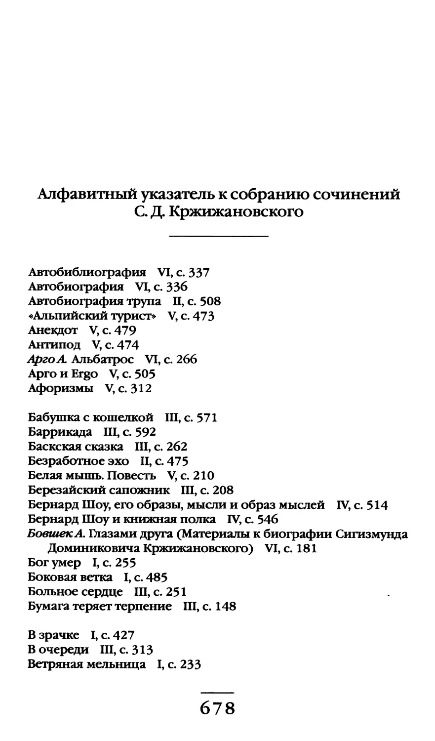 Алфавитный указатель к Собранию сочинений С. Д. Кржижановского