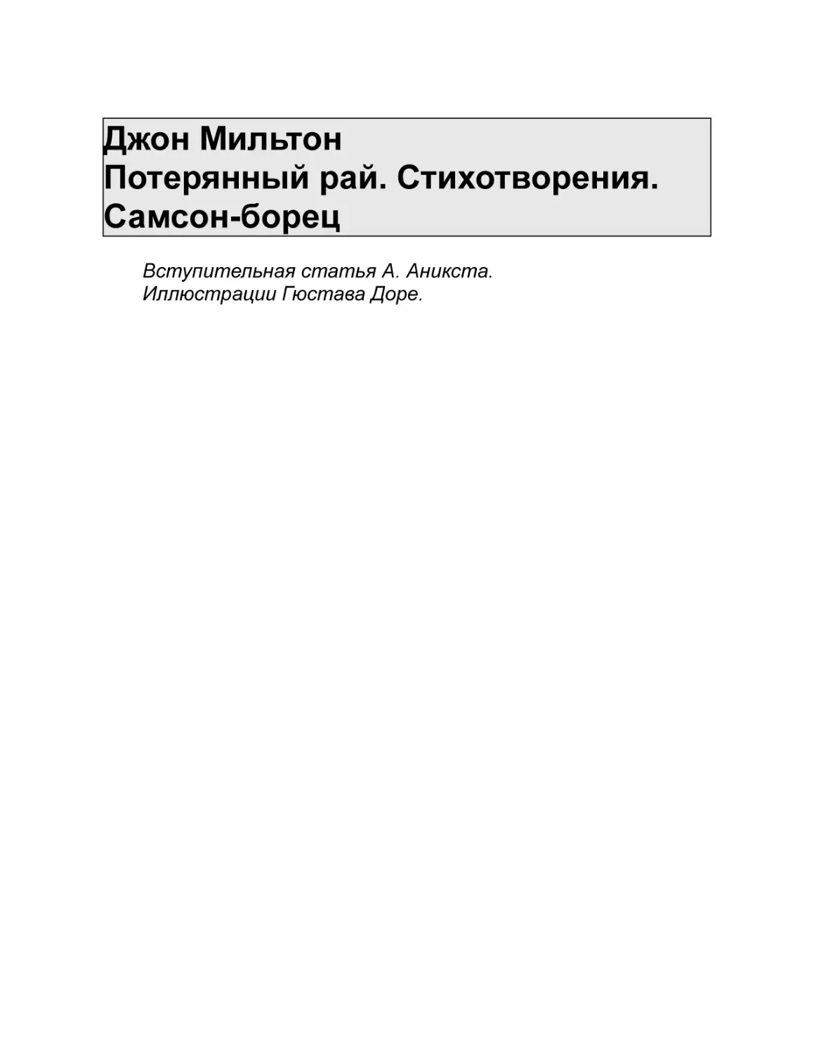 Джон Мильтон Потерянный рай. Стихотворения. Самсон-борец