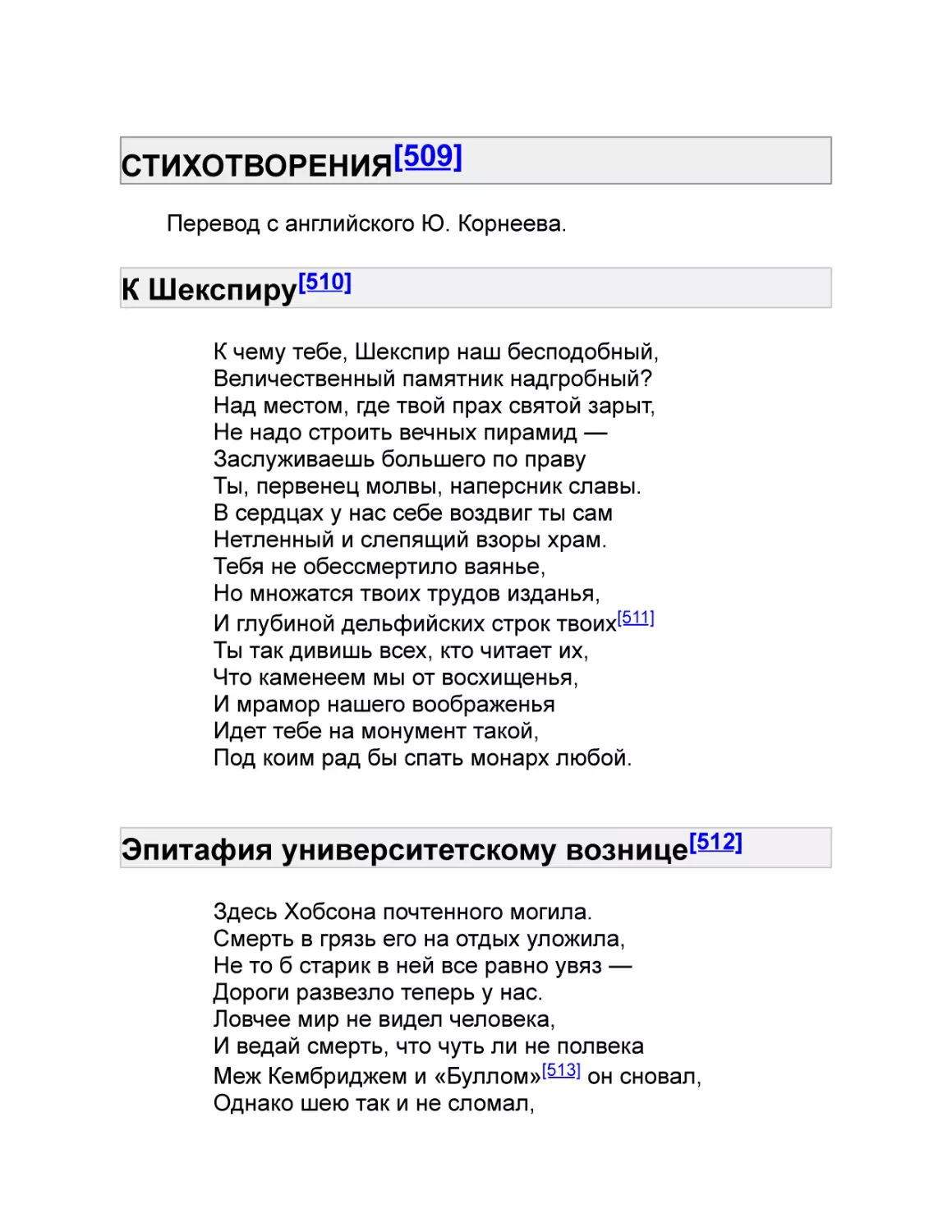 СТИХОТВОРЕНИЯ[509]
К Шекспиру[510]
Эпитафия университетскому вознице[512]