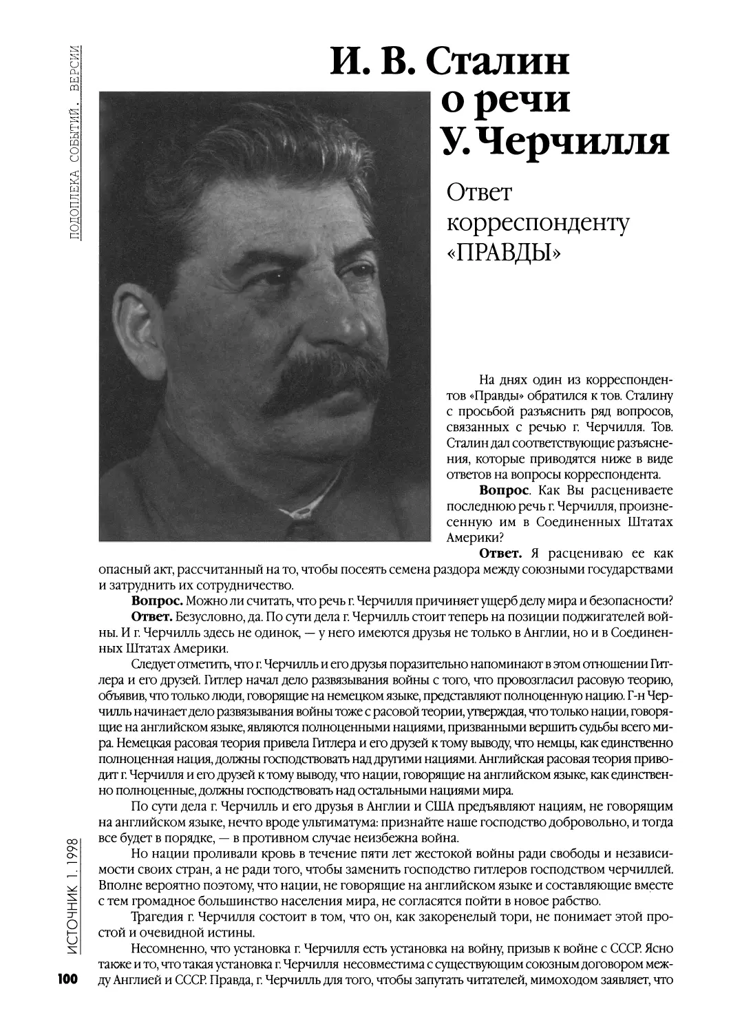 И. В. Сталин о речи У. Черчилля. Ответ корреспонденту «Правды»