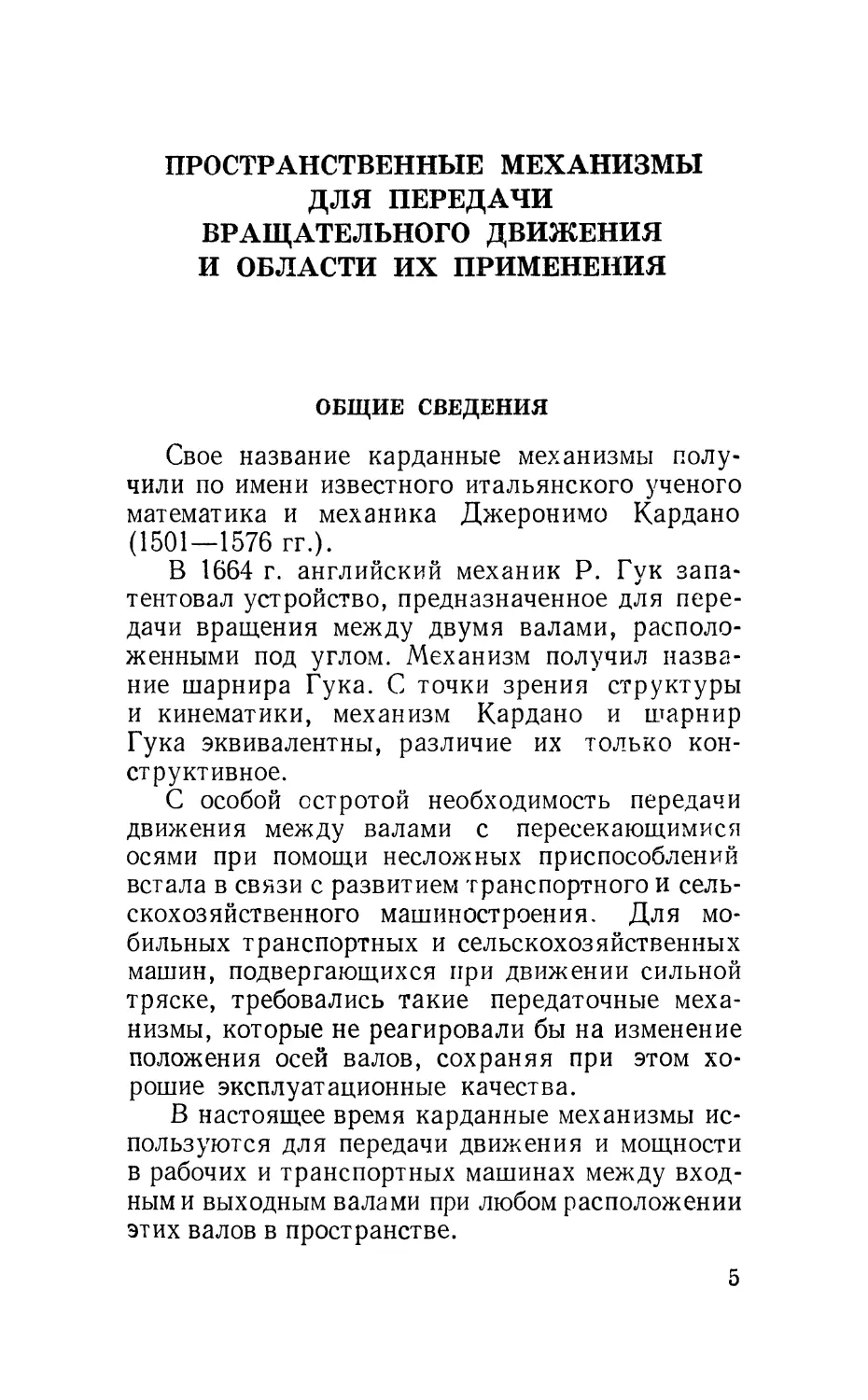 Пространственные механизмы для передачи вращательного движения и области их применения