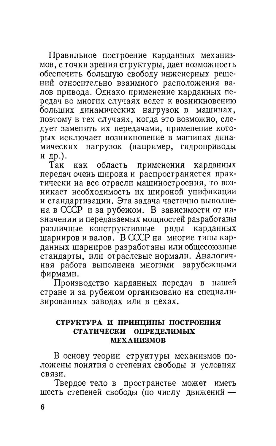 Структура и принципы построения статически определимых механизмов