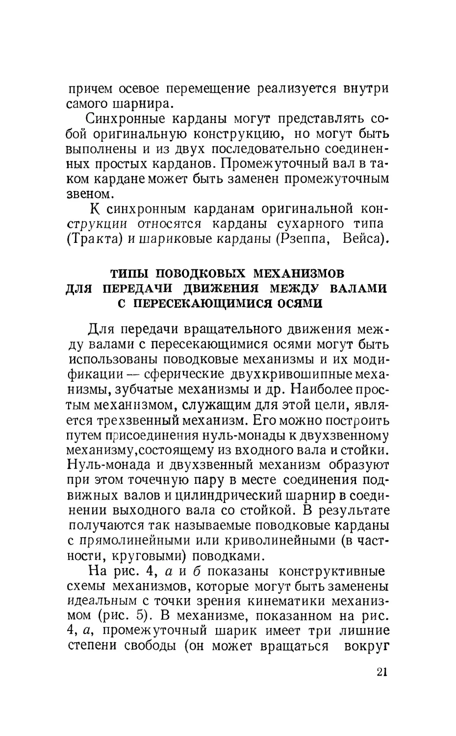 Типы поводковых механизмов для передачи движения между валами с пересекающимися осями