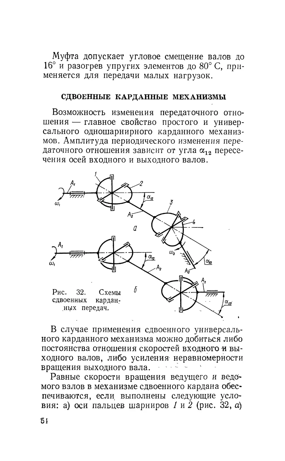 Сдвоенные карданные механизмы