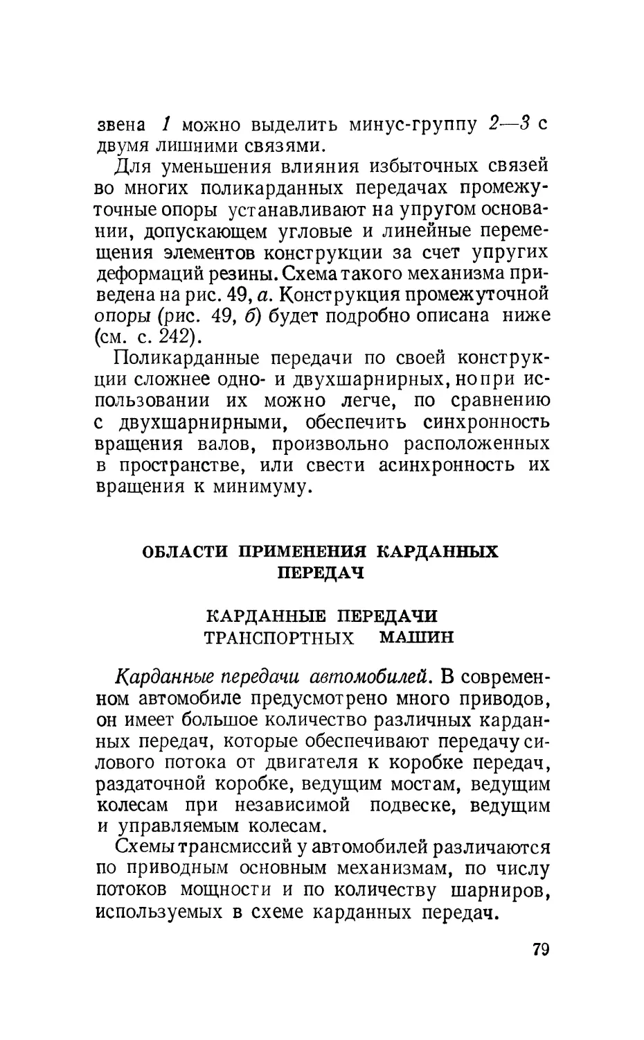 Области применения карданных передач
Карданные передачи транспортных машин