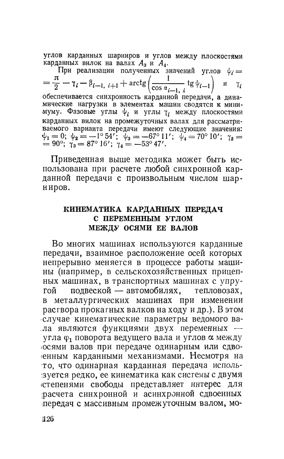 Кинематика карданных передач с переменным углом между осями ее валов