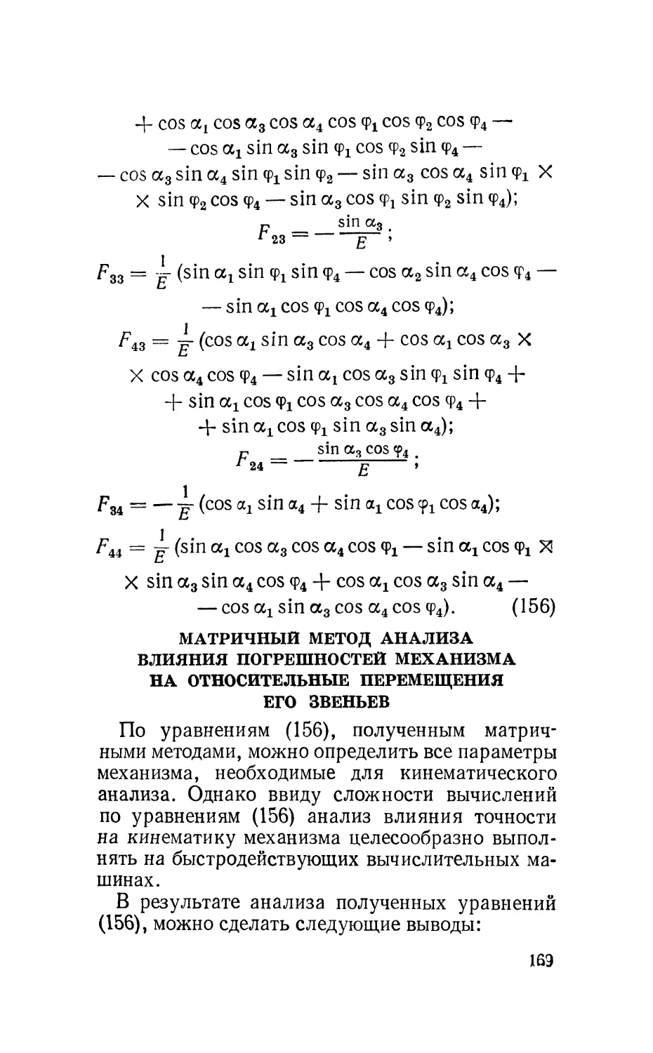 Матричный методанализа влияния погрешностей механизма на относительные перемещения его звеньев