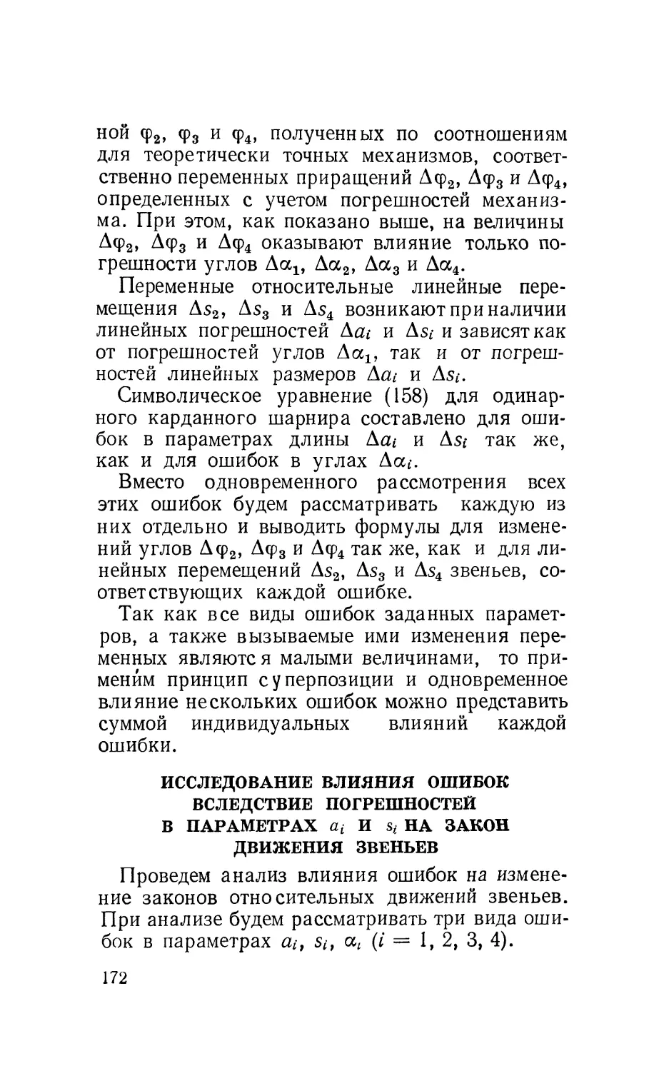 Исследование влияния ошибок вследствие погрешностей в параметрах щ и s/ на закон движения звеньев