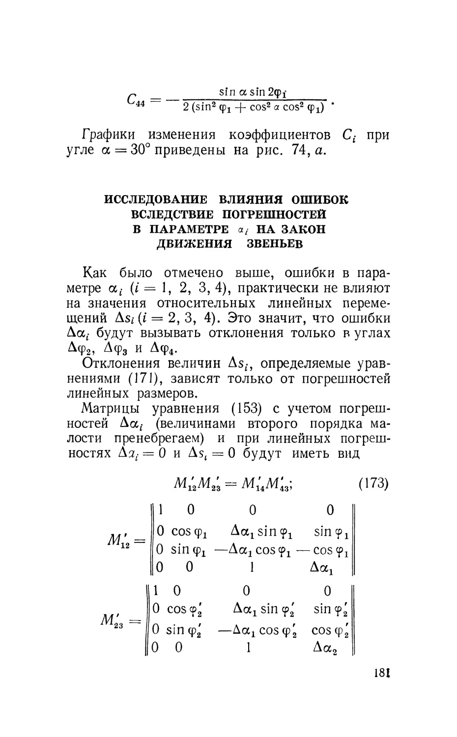 Исследование влияния ошибок вследствие погрешностей в параметре а; на закон движения звеньев