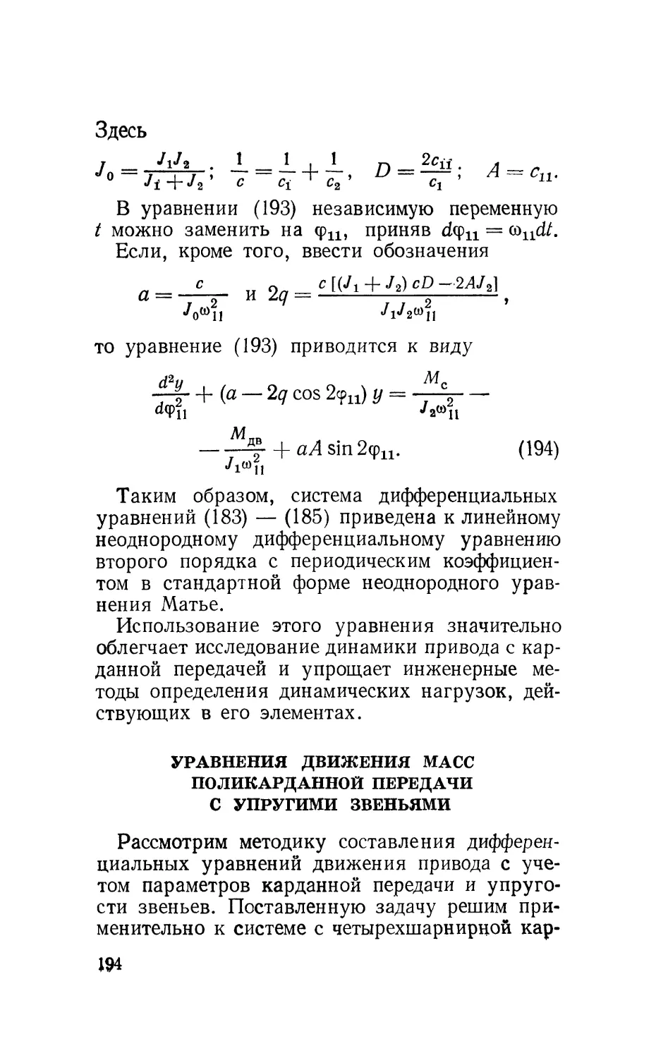 Уравнения движения масс поликарданной передачи с упругими звеньями