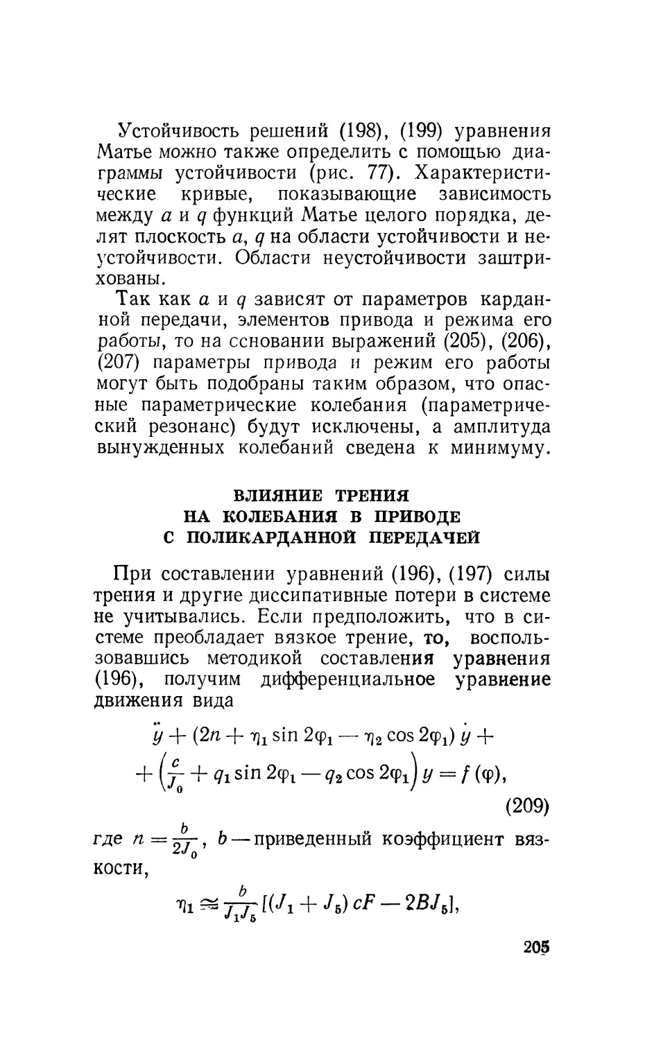 Влияние трения на колебания в приводе с поликарданной передачей