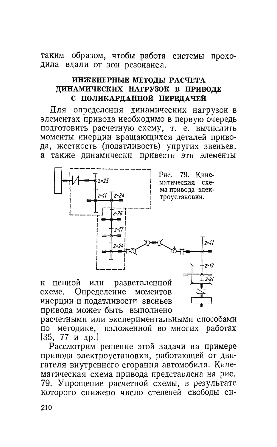 Инженерные методы расчета динамических нагрузок в приводе с поликарданной передачей