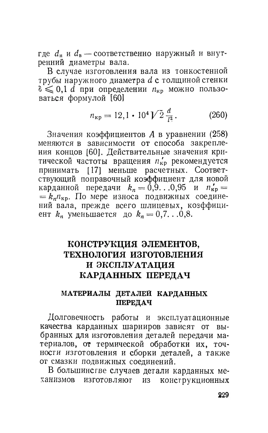 Конструкция элементов, технология изготовления и эксплуатация карданных передач
Материалы деталей карданных передач