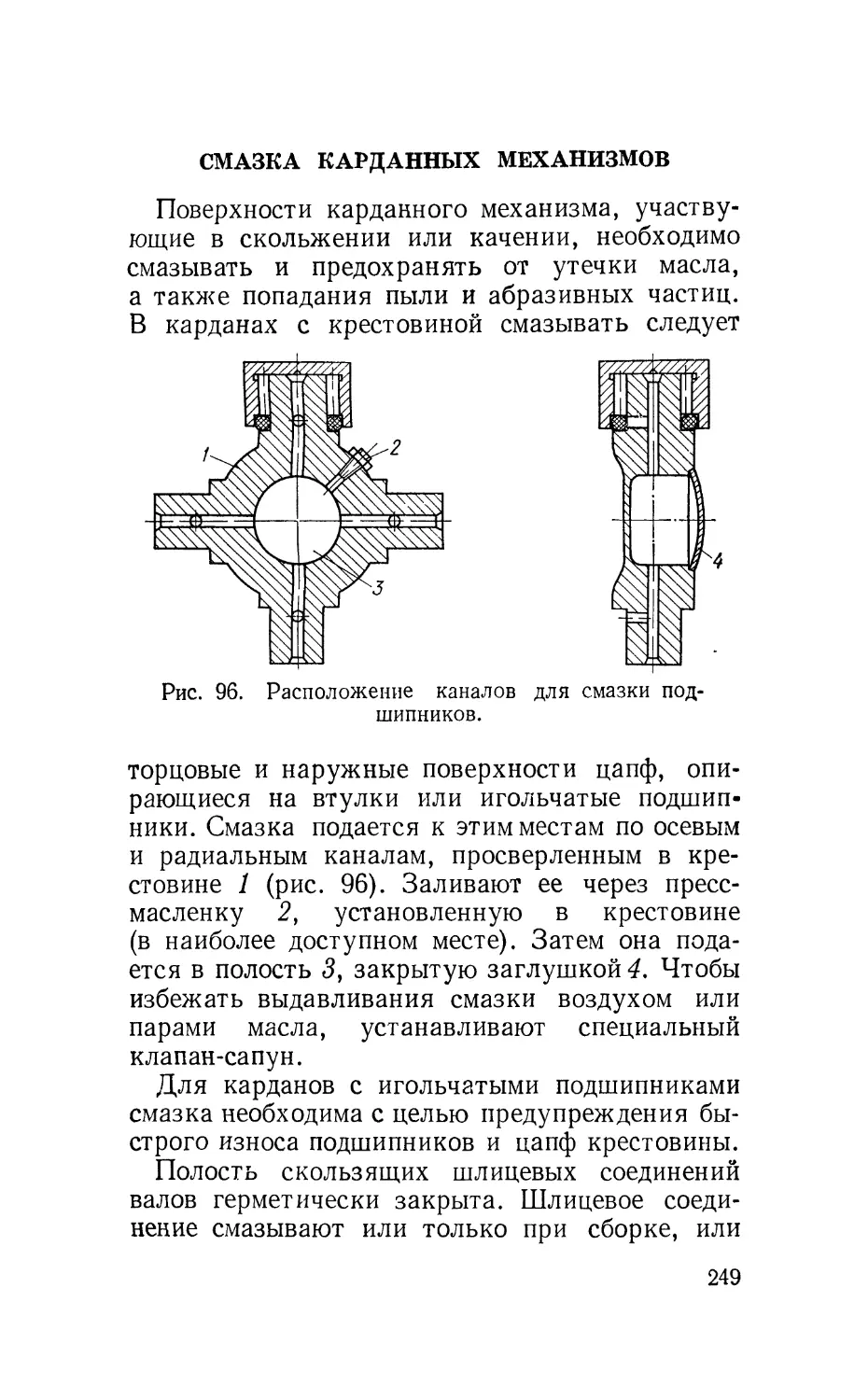 Смазка карданных механизмов