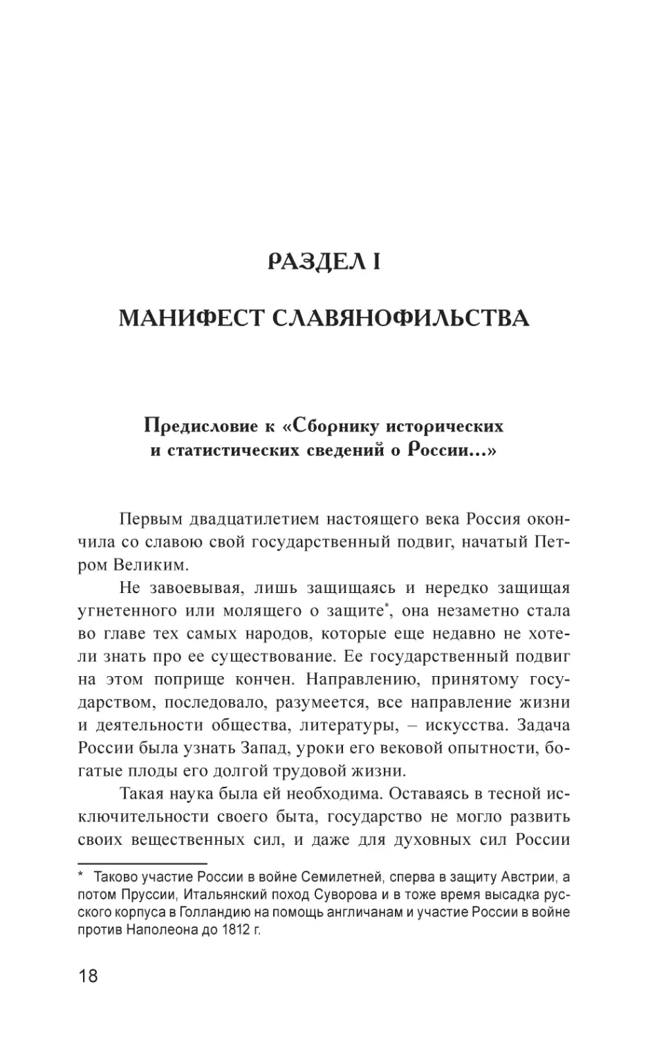 РАЗДЕЛ I. МАНИФЕСТ СЛАВЯНОФИЛЬСТВА
Предисловие к «Сборнику исторических и статистических сведений о России…»