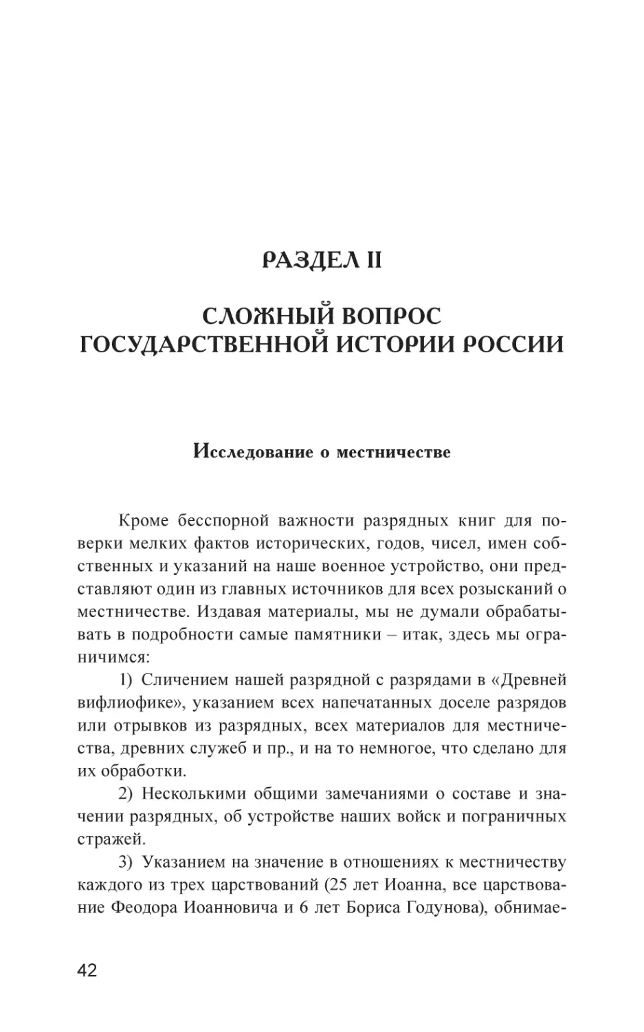 РАЗДЕЛ II. СЛОЖНЫЙ ВОПРОС ГОСУДАРСТВЕННОЙ ИСТОРИИ РОССИИ
Исследование о местничестве