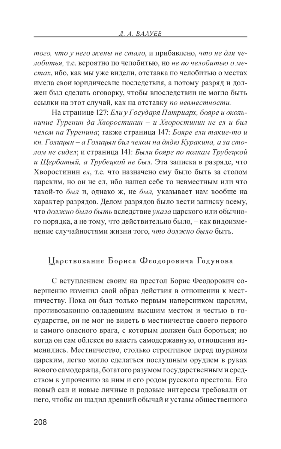 Царствование Бориса Феодоровича Годунова