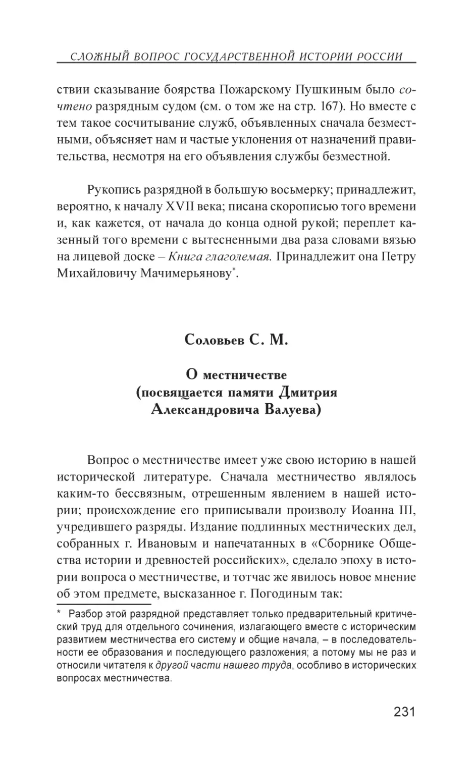 Соловьев С. М. О местничестве (посвящается памяти Дмитрия Александровича Валуева)