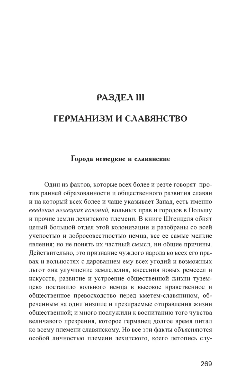 РАЗДЕЛ III. ГЕРМАНИЗМ И СЛАВЯНСТВО
Города немецкие и славянские