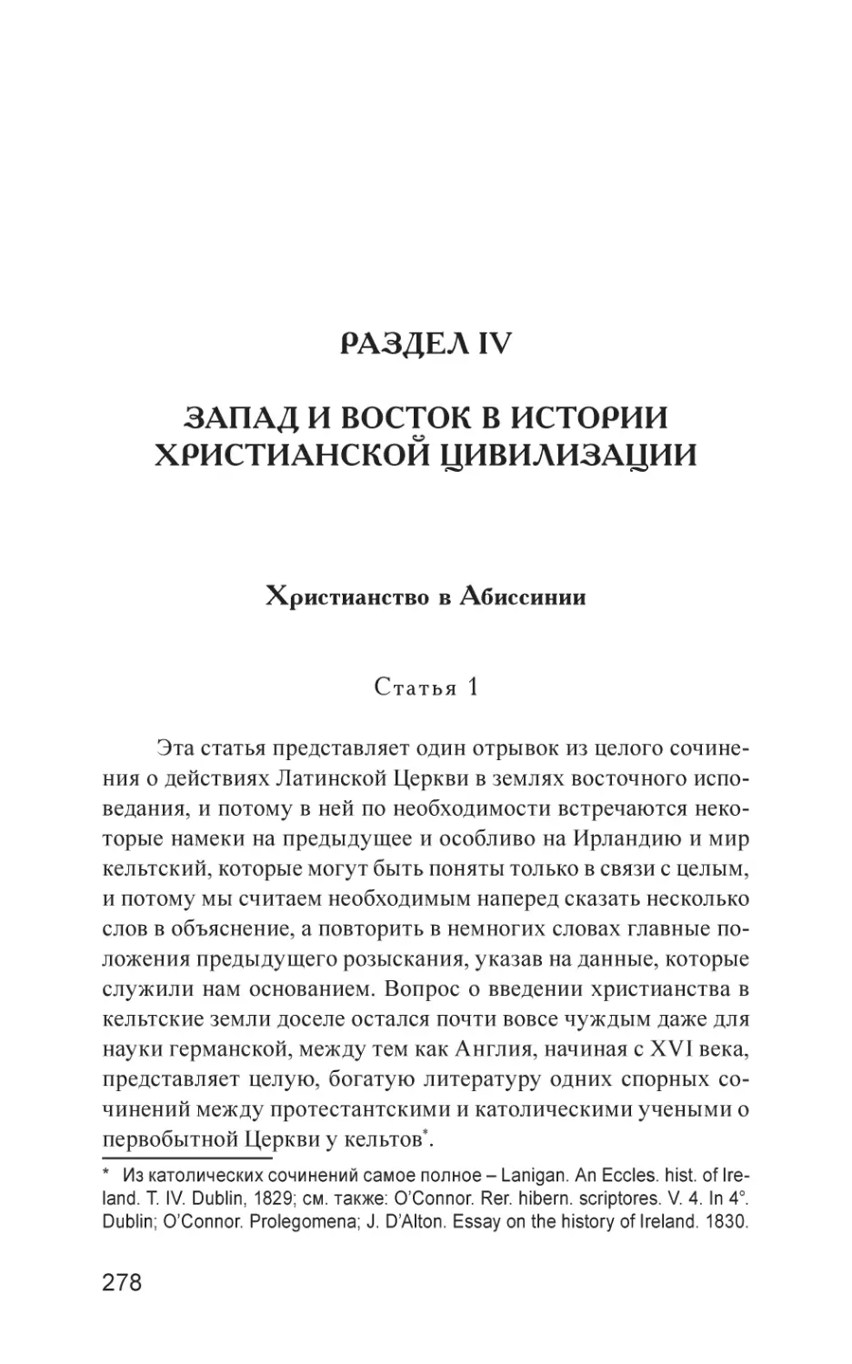 РАЗДЕЛ IV. ЗАПАД И ВОСТОК В ИСТОРИИ ХРИСТИАНСКОЙ ЦИВИЛИЗАЦИИ
Христианство в Абиссинии
Статья 1