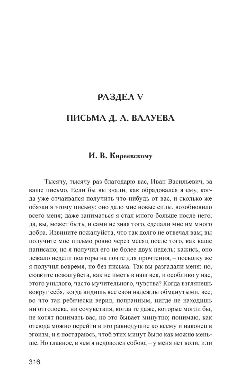 РАЗДЕЛ V. ПИСЬМА Д. А. ВАЛУЕВА
И. В. Киреевскому