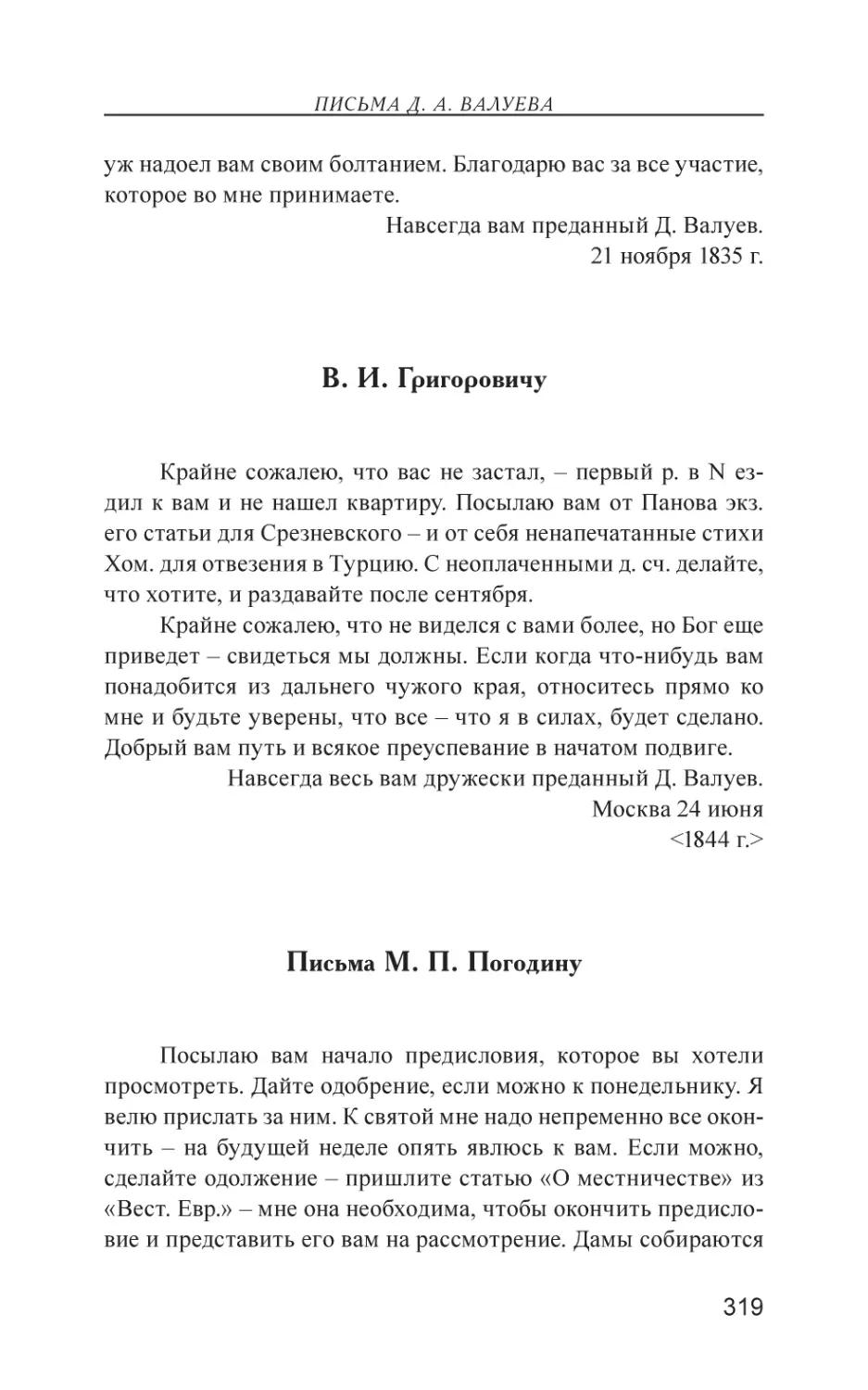 В. И. Григоровичу
Письма М. П. Погодину