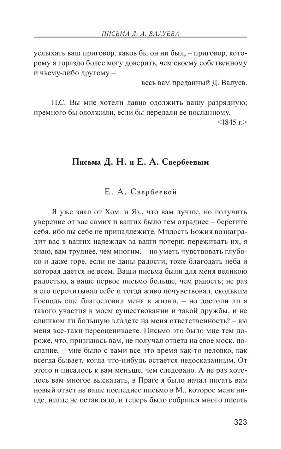 Письма Д. Н. и Е. А. Свербеевым
Е. А. Свербеевой