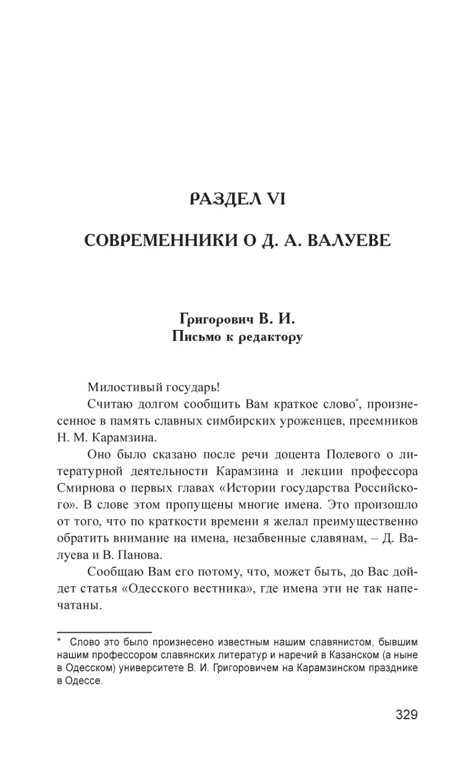 РАЗДЕЛ VI. СОВРЕМЕННИКИ О Д. А. ВАЛУЕВЕ
Григорович В. И. Письмо к редактору