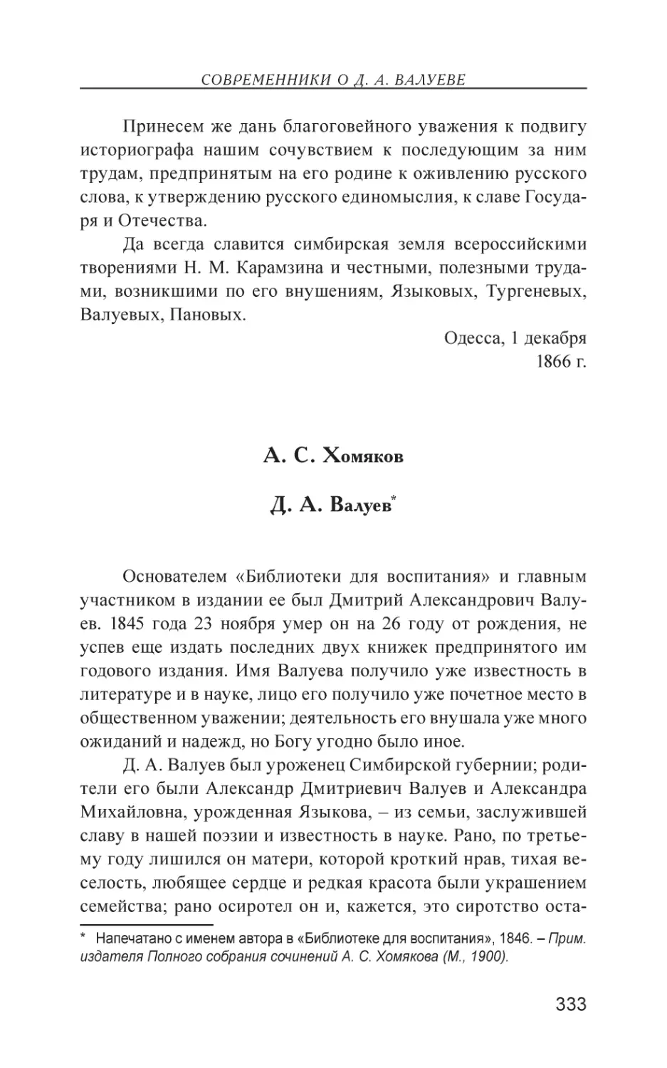 А. С. Хомяков Д. А. Валуев