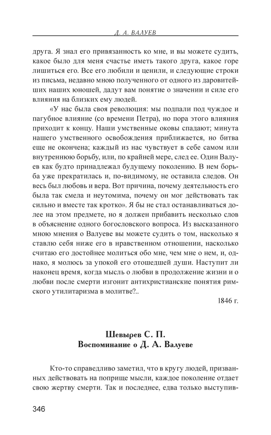 Шевырев С. П. Воспоминание о Д. А. Валуеве