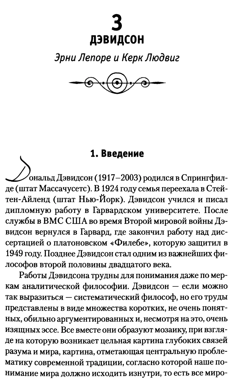 3. Дэвидсон. Эрни Лепоре и Керк Людвиг