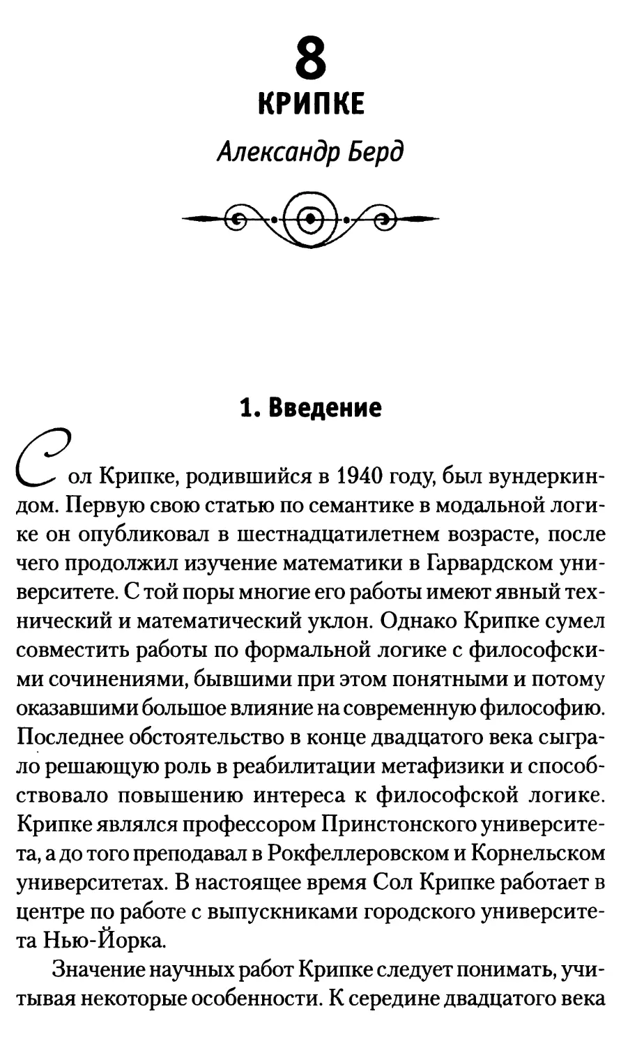 8. Крипке. Александр Берд